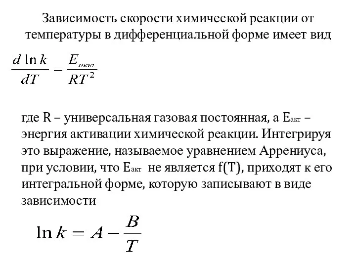 Зависимость скорости химической реакции от температуры в дифференциальной форме имеет вид