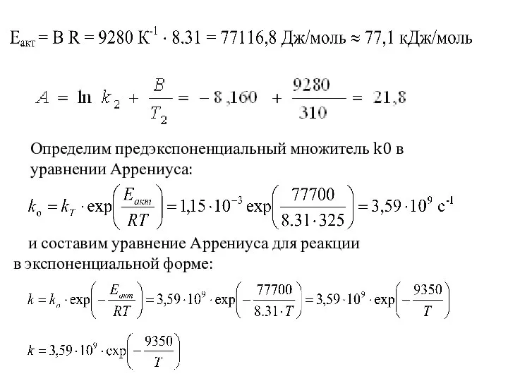 Определим предэкспоненциальный множитель k0 в уравнении Аррениуса: и составим уравнение Аррениуса для реакции в экспоненциальной форме: