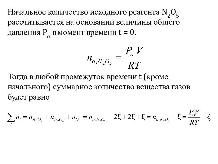 Начальное количество исходного реагента N2O5 рассчитывается на основании величины общего давления