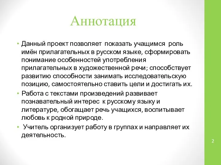 Аннотация Данный проект позволяет показать учащимся роль имён прилагательных в русском