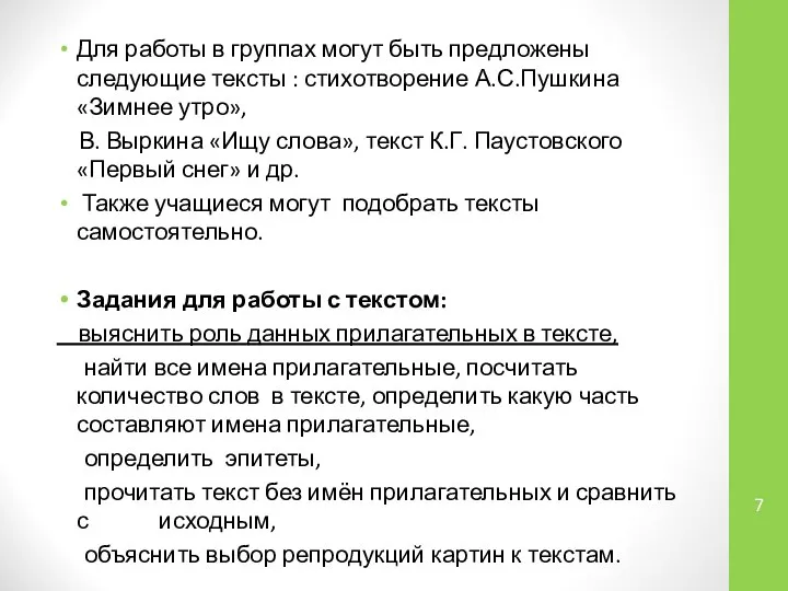 Для работы в группах могут быть предложены следующие тексты : стихотворение