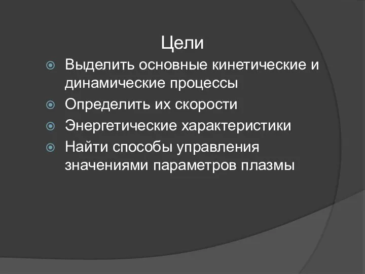 Цели Выделить основные кинетические и динамические процессы Определить их скорости Энергетические