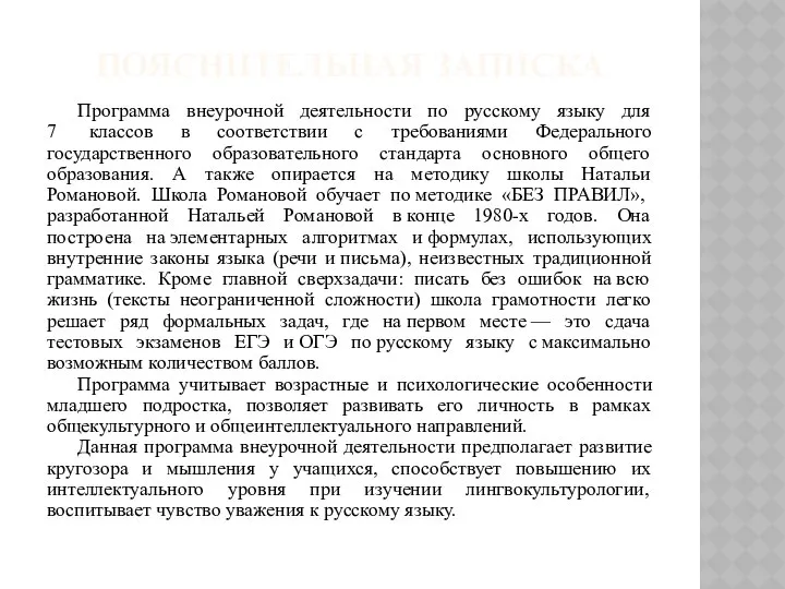 ПОЯСНИТЕЛЬНАЯ ЗАПИСКА Программа внеурочной деятельности по русскому языку для 7 классов