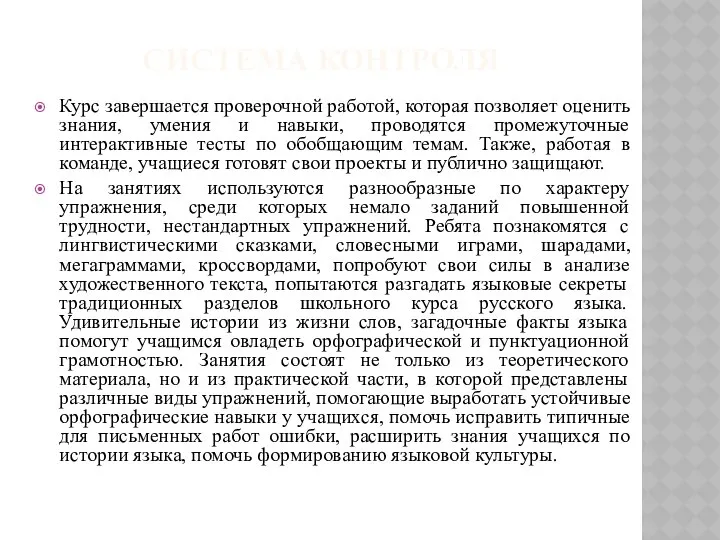 СИСТЕМА КОНТРОЛЯ Курс завершается проверочной работой, которая позволяет оценить знания, умения