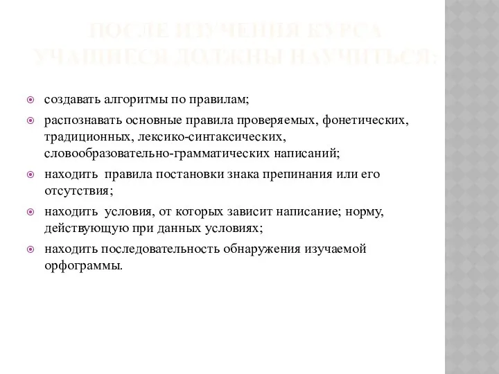 ПОСЛЕ ИЗУЧЕНИЯ КУРСА УЧАЩИЕСЯ ДОЛЖНЫ НАУЧИТЬСЯ: создавать алгоритмы по правилам; распознавать