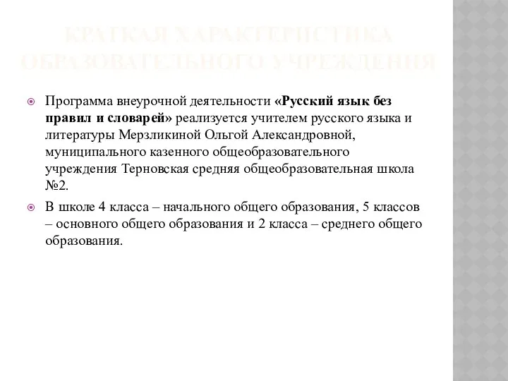 КРАТКАЯ ХАРАКТЕРИСТИКА ОБРАЗОВАТЕЛЬНОГО УЧРЕЖДЕНИЯ Программа внеурочной деятельности «Русский язык без правил