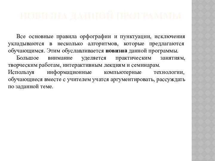 НОВИЗНА ДАННОЙ ПРОГРАММЫ Все основные правила орфографии и пунктуации, исключения укладываются