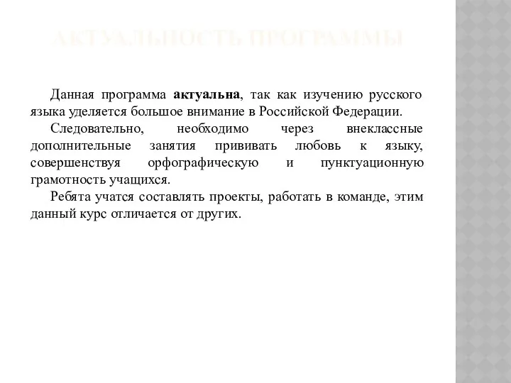 АКТУАЛЬНОСТЬ ПРОГРАММЫ Данная программа актуальна, так как изучению русского языка уделяется