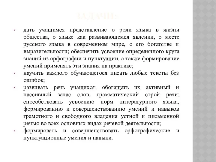 ЗАДАЧИ: дать учащимся представление о роли языка в жизни общества, о