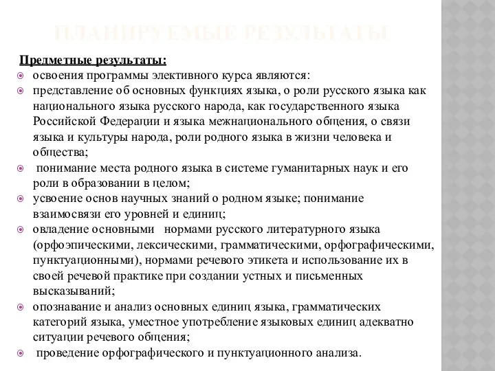 ПЛАНИРУЕМЫЕ РЕЗУЛЬТАТЫ Предметные результаты: освоения программы элективного курса являются: представление об