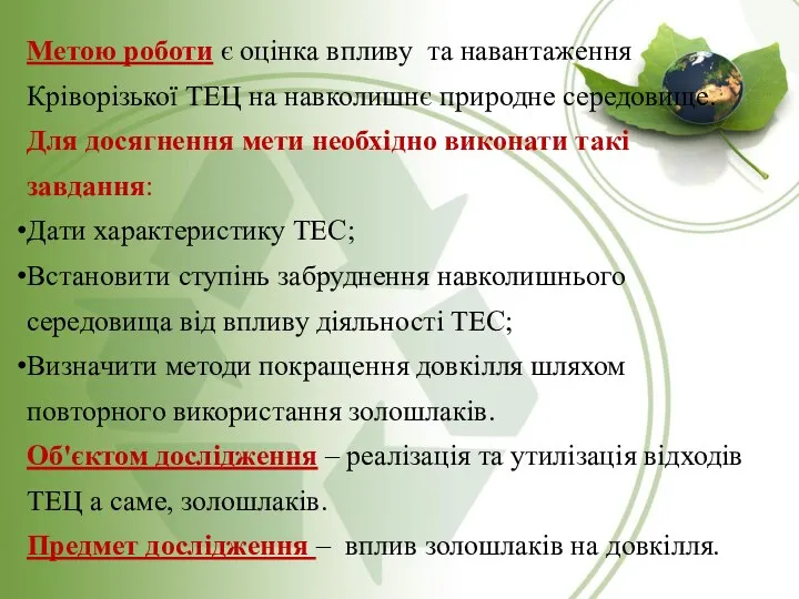 Метою роботи є оцінка впливу та навантаження Кріворізької ТЕЦ на навколишнє