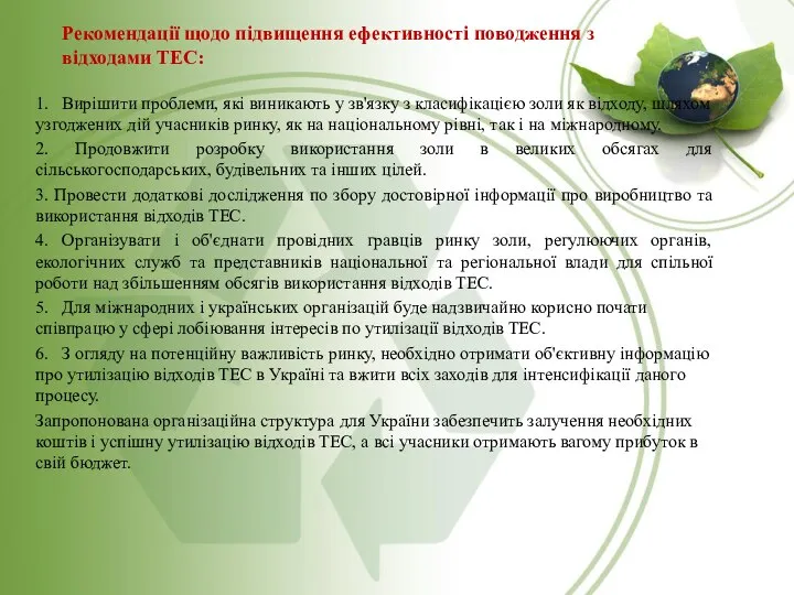 Рекомендації щодо підвищення ефективності поводження з відходами ТЕС: 1. Вирішити проблеми,