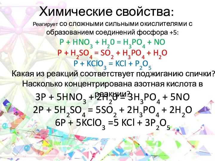 Химические свойства: 3P + 5HNO3 + 2H20 = 3H3PO4 + 5NO