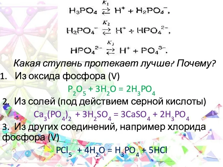 Какая ступень протекает лучше? Почему? Из оксида фосфора (V) P2O5 +