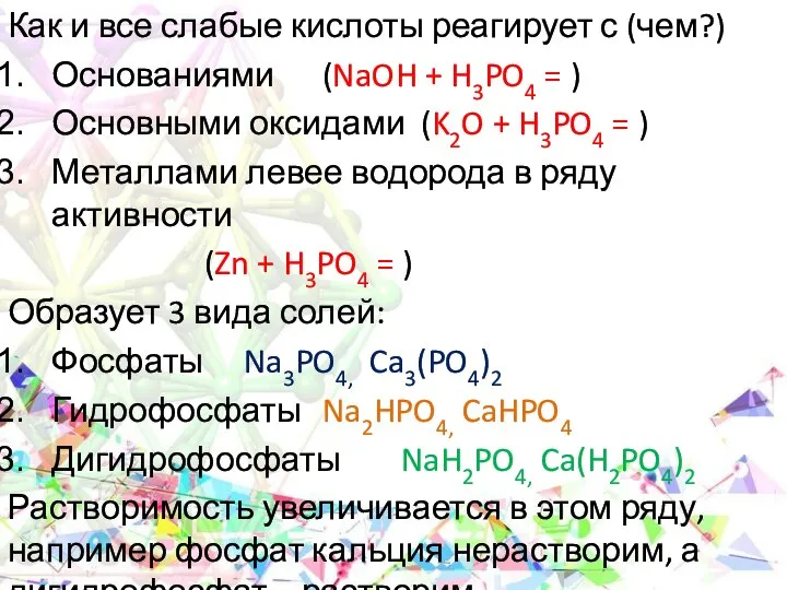 Как и все слабые кислоты реагирует с (чем?) Основаниями (NaOH +