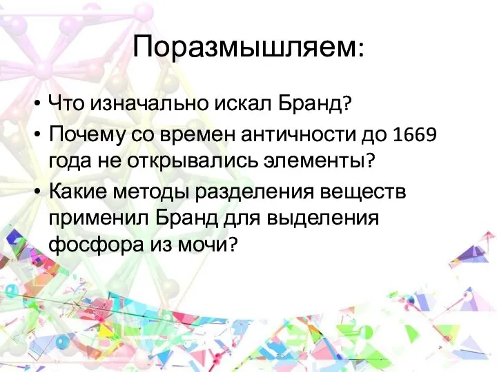 Поразмышляем: Что изначально искал Бранд? Почему со времен античности до 1669