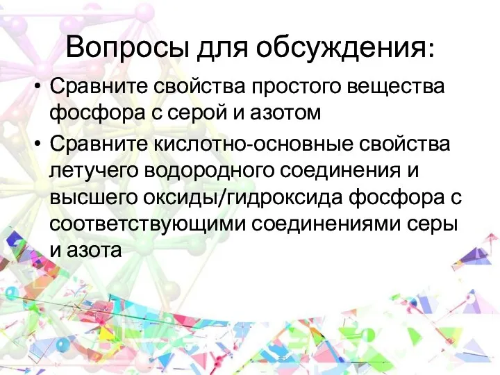 Вопросы для обсуждения: Сравните свойства простого вещества фосфора с серой и