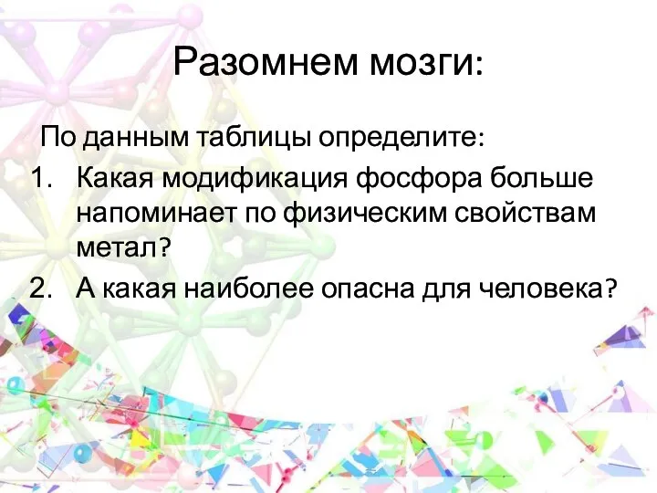 Разомнем мозги: По данным таблицы определите: Какая модификация фосфора больше напоминает