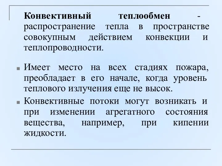 Конвективный теплообмен - распространение тепла в пространстве совокупным действием конвекции и