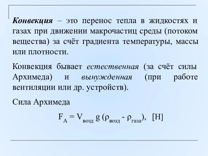 Конвекция – это перенос тепла в жидкостях и газах при движении