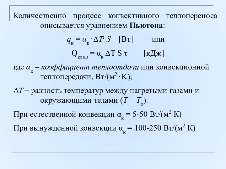 Количественно процесс конвективного теплопереноса описывается уравнением Ньютона: qк = αк .