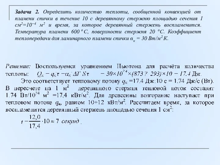 Задача 2. Определить количество теплоты, сообщенной конвекцией от пламени спички в