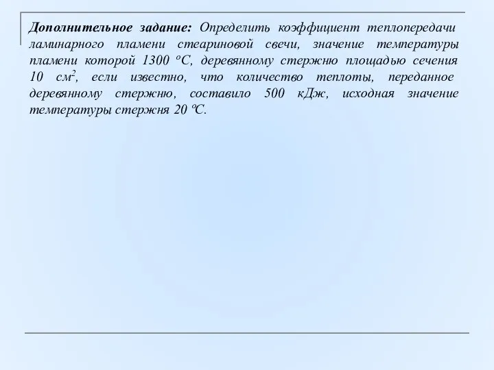 Дополнительное задание: Определить коэффициент теплопередачи ламинарного пламени стеариновой свечи, значение температуры