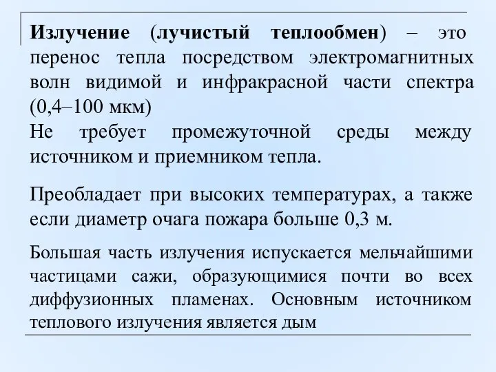 Излучение (лучистый теплообмен) – это перенос тепла посредством электромагнитных волн видимой