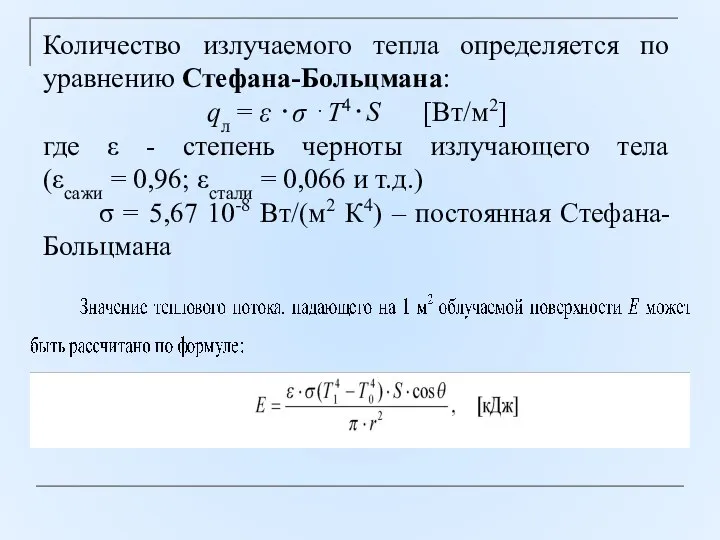 Количество излучаемого тепла определяется по уравнению Стефана-Больцмана: qл = ε ⋅σ