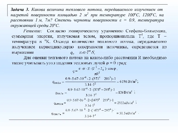 Задача 3. Какова величина теплового потока, передаваемого излучением от нагретой поверхности