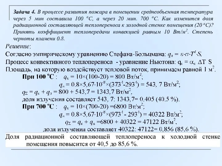 Задача 4. В процессе развития пожара в помещении среднеобъемная температура через