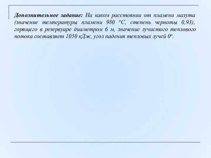 Дополнительное задание: На каком расстоянии от пламени мазута (значение температуры пламени