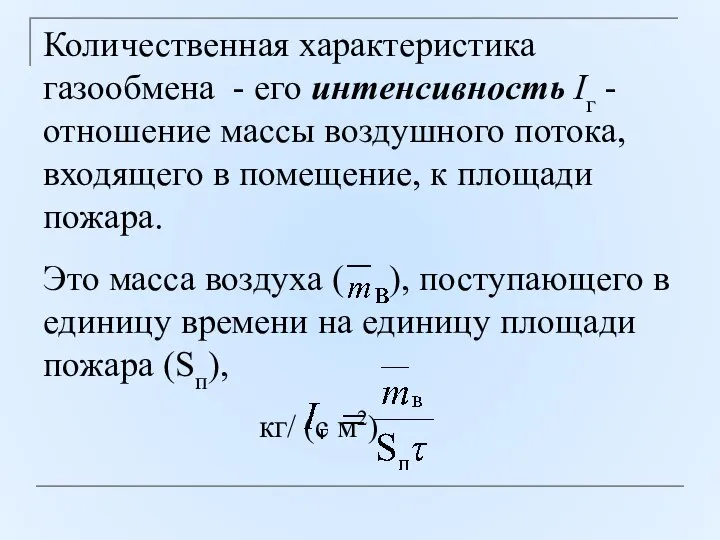 Количественная характеристика газообмена - его интенсивность Iг - отношение массы воздушного