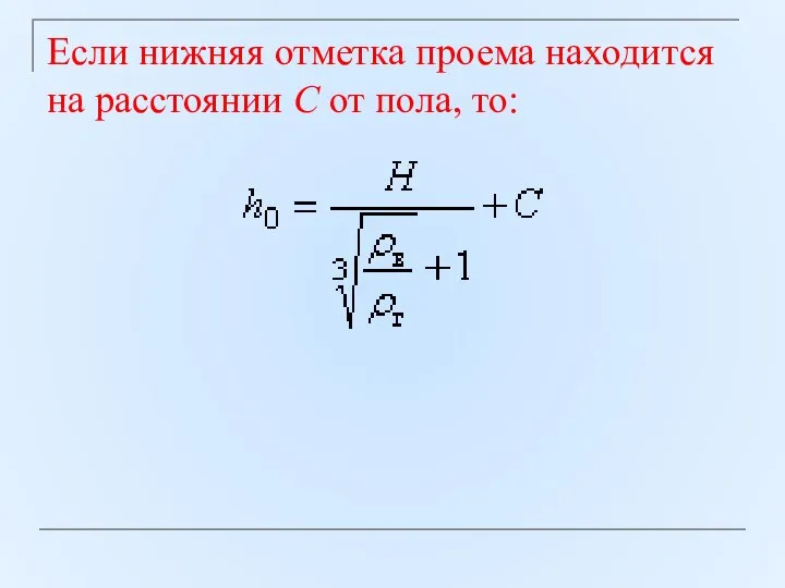 Если нижняя отметка проема находится на расстоянии С от пола, то: