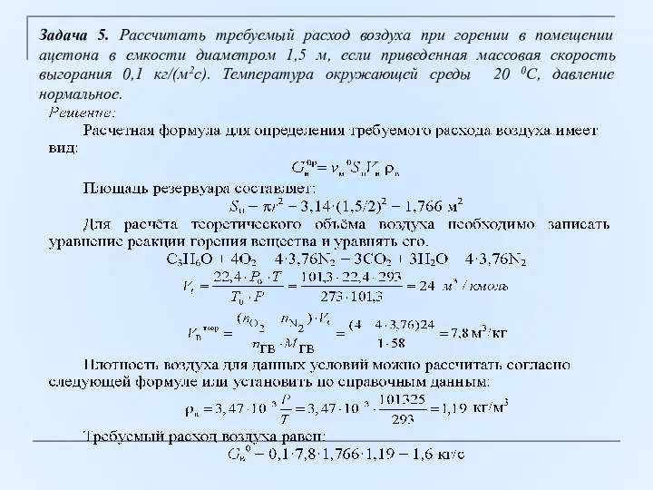 Задача 5. Рассчитать требуемый расход воздуха при горении в помещении ацетона