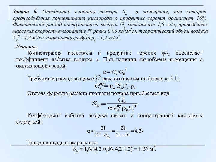 Задача 6. Определить площадь пожара Sп в помещении, при которой среднеобъёмная