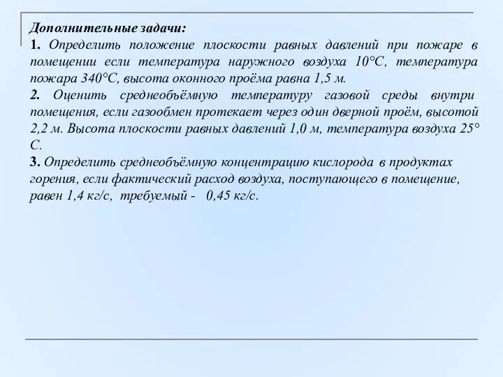 Дополнительные задачи: 1. Определить положение плоскости равных давлений при пожаре в