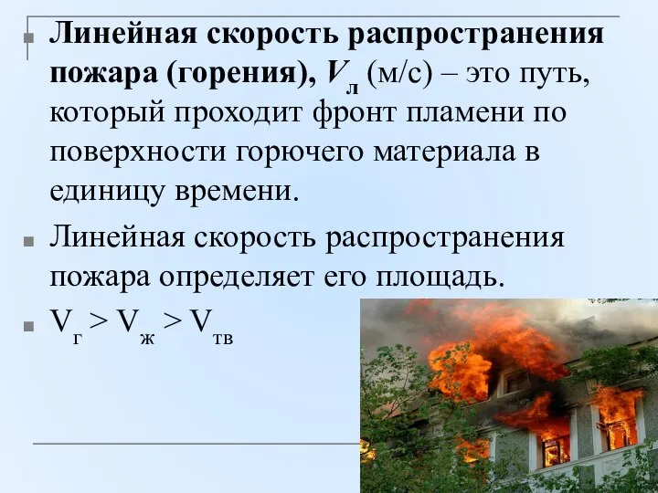 Линейная скорость распространения пожара (горения), Vл (м/с) – это путь, который