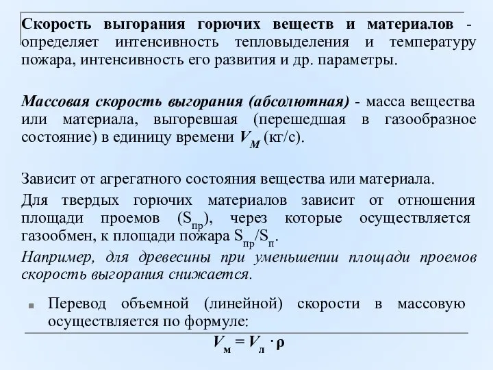 Скорость выгорания горючих веществ и материалов - определяет интенсивность тепловыделения и