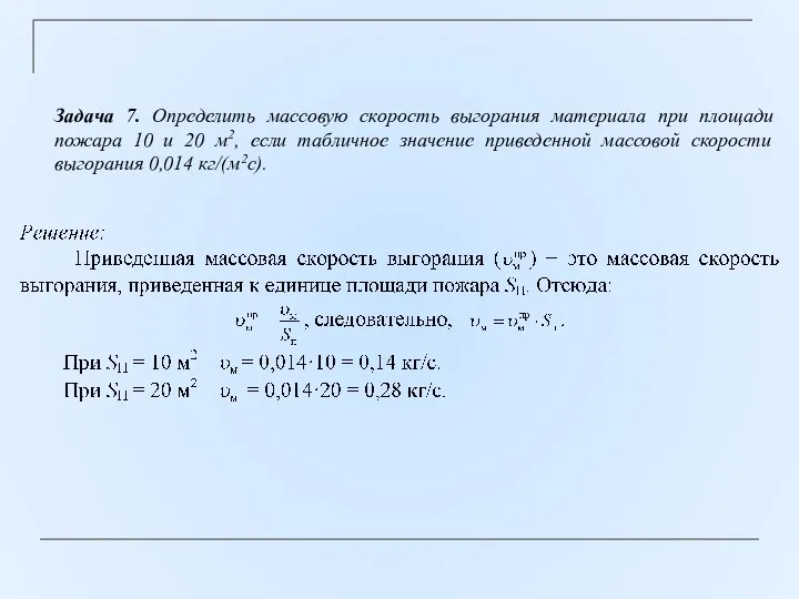 Задача 7. Определить массовую скорость выгорания материала при площади пожара 10