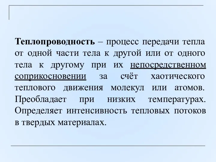 Теплопроводность – процесс передачи тепла от одной части тела к другой