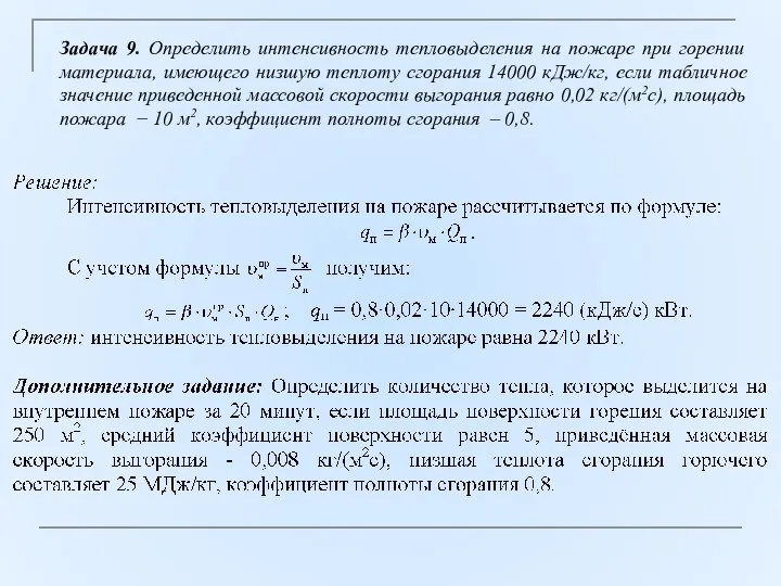 Задача 9. Определить интенсивность тепловыделения на пожаре при горении материала, имеющего