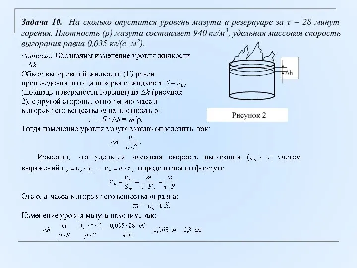 Задача 10. На сколько опустится уровень мазута в резервуаре за τ