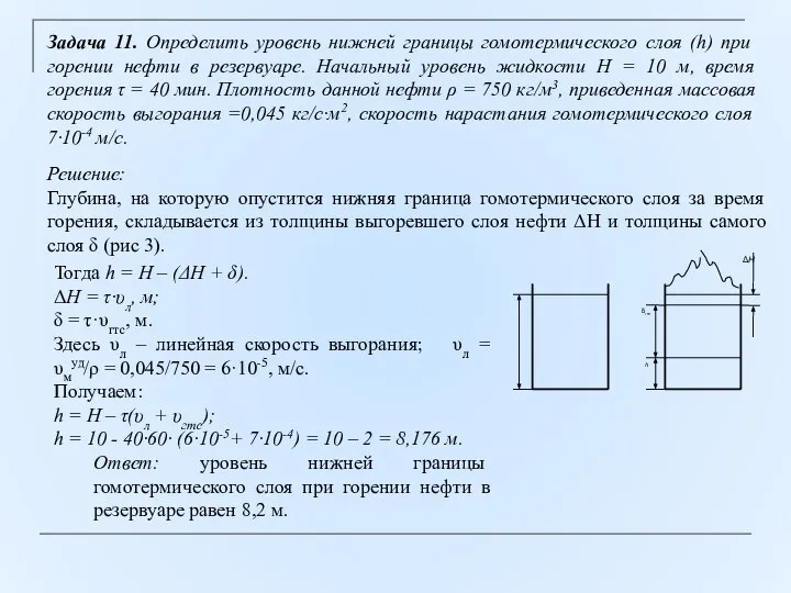 Задача 11. Определить уровень нижней границы гомотермического слоя (h) при горении