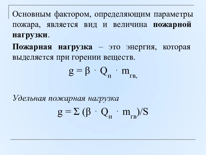 Основным фактором, определяющим параметры пожара, является вид и величина пожарной нагрузки.