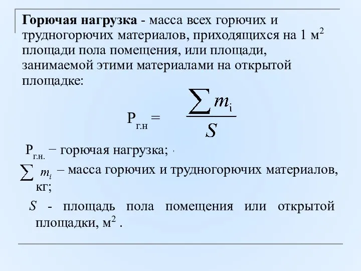 Рг.н. − горючая нагрузка; – масса горючих и трудногорючих материалов, кг;