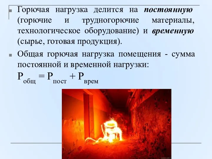 Горючая нагрузка делится на постоянную (горючие и трудногорючие материалы, технологическое оборудование)