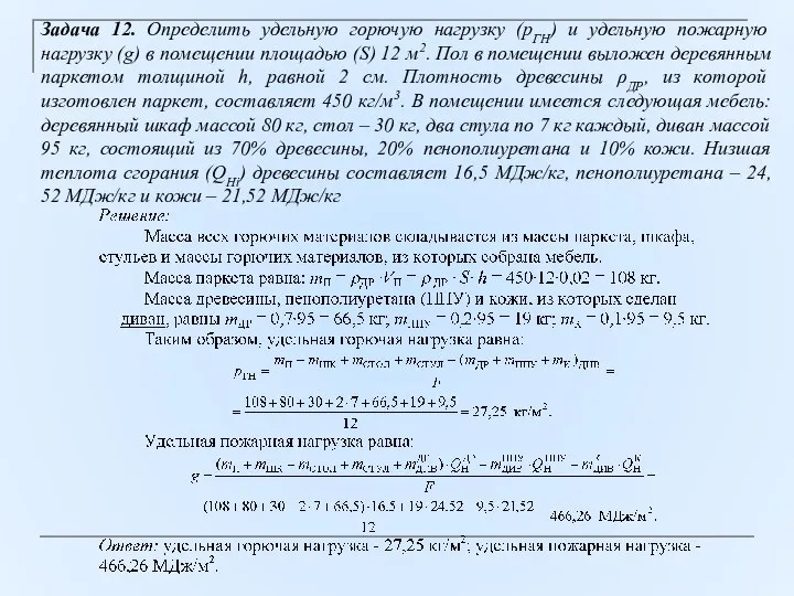 Задача 12. Определить удельную горючую нагрузку (pГН) и удельную пожарную нагрузку