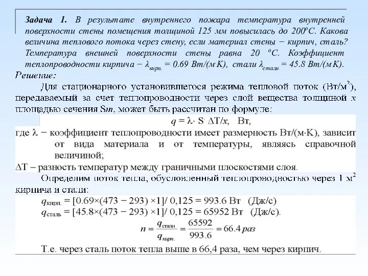 Задача 1. В результате внутреннего пожара температура внутренней поверхности стены помещения