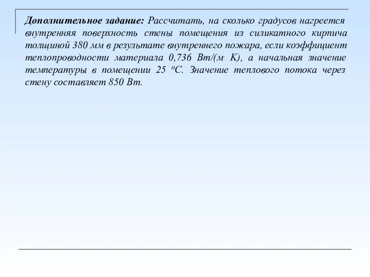 Дополнительное задание: Рассчитать, на сколько градусов нагреется внутренняя поверхность стены помещения